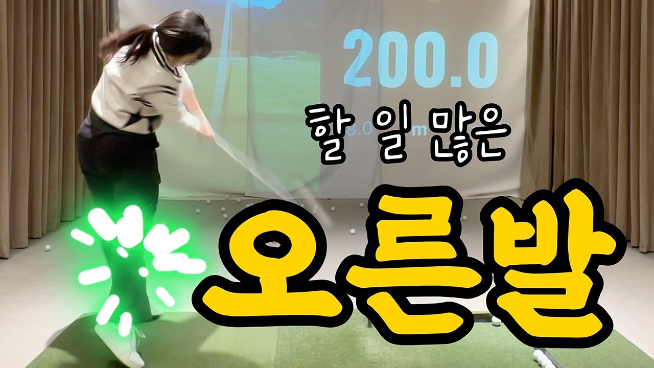 백스윙 회전량과 다운스윙 파워를 만들어내는 오른발의 역할