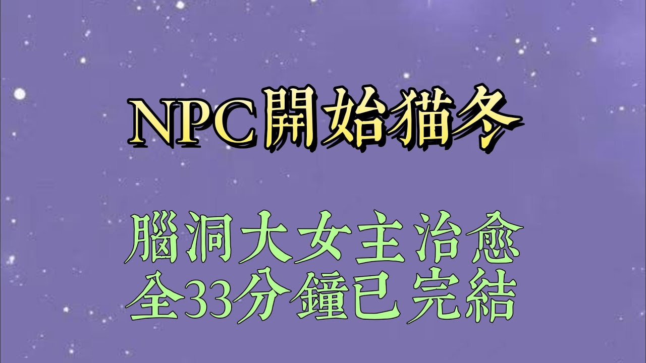 从弹幕发现自己是 NPC 的时候，我已经陪着废太子流放到了辽东苦寒之地。废太子的嘴比数九寒天还冰冷。「舅舅临终前虽将你托付给我#小說#小說推文#一口氣看完#爽文#小说#女生必看#小说推文#一口气看完
