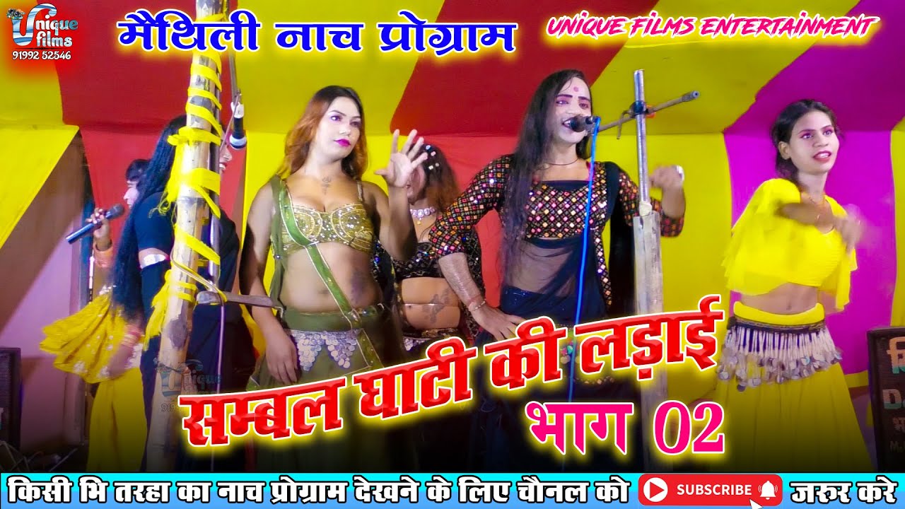सम्बल घाटी की लड़ाई (भाग-2)💥 Aalha rudal  मैथिली_नाच_प्रोग्राम Sambhalgarh ki ladai Part 2
