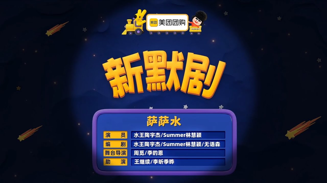 喜人奇妙夜2《新默剧》