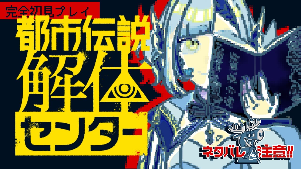 【完全初見】都市伝説解体センター【Part1】