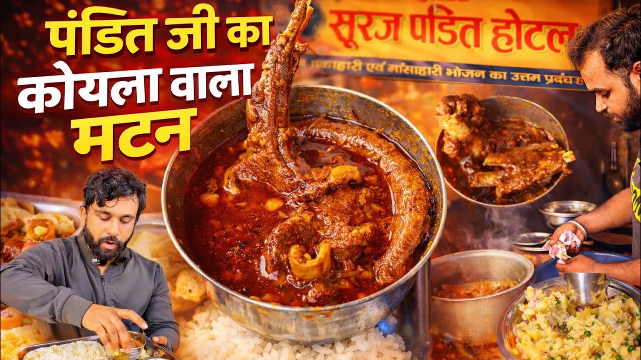 150₹ में सूरज पंडित खिला रहे कोयला वाला Mutton चावल, सरकारी लोग प्रतिदिन आते है खाने, Jeev Chatora