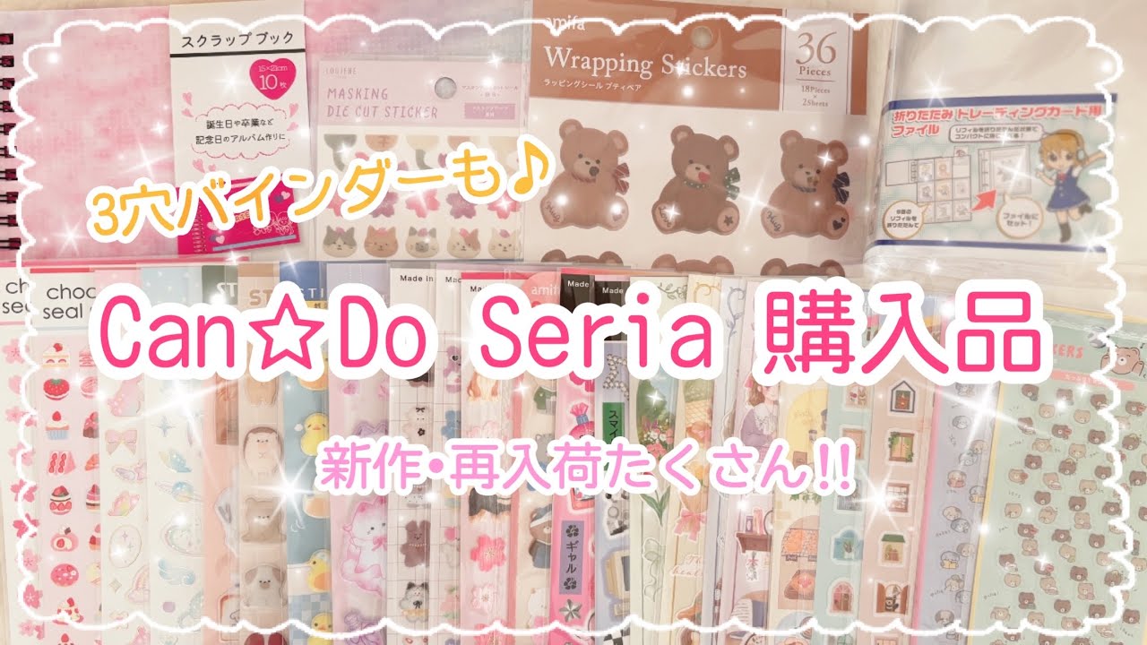 【購入品紹介♡】Can☆Do セリア購入品|やっぱり可愛いシール♪|シール交換|コラージュ|3穴バインダー|ぷくぷくシール|手帳デコ|HAUL| unboxing 