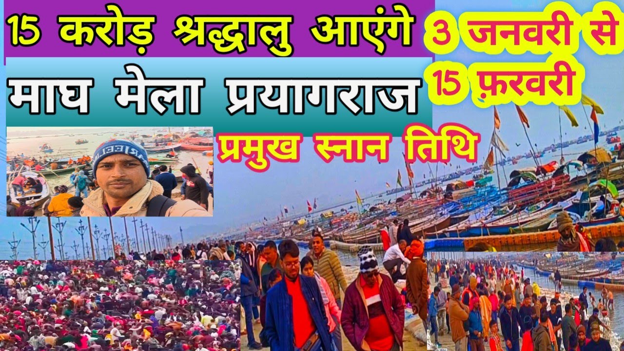 माघ मेला/ PRAYAGRAJ का भव्य शुभारंभ! प्रमुख स्नान तिथियाँ 3 जनवरी से 15 फ़रवरी तक! MAGH MELA 