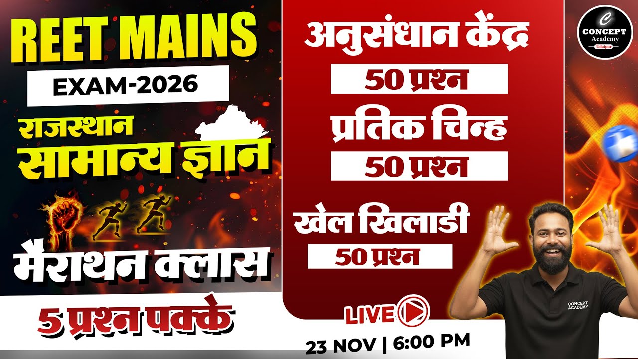 REET Mains 2026 | राजस्थान सामान्य ज्ञान मैराथन क्लास | अनुसंधान केंद्र, प्रतीक चिन्ह, खेल–खिलाड़ी