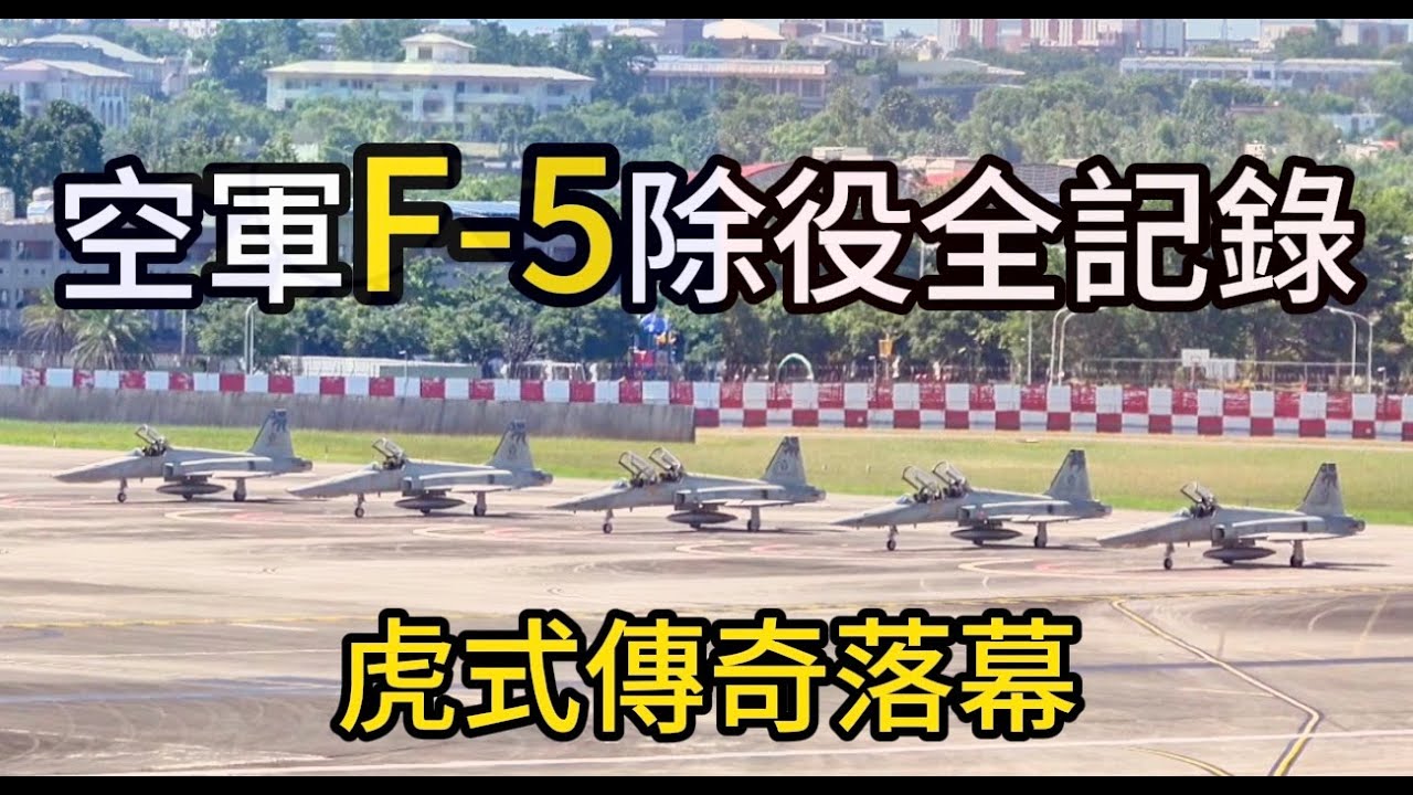 空軍F-5戰機  除役全記錄｜未公開畫面首度曝光!   Taiwan Air Force F-5 Tiger II decommissioned.