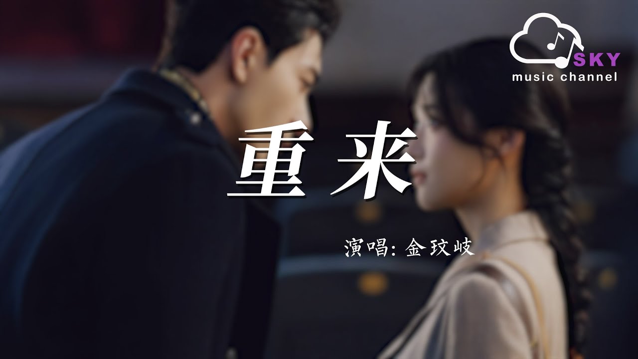 重來(電視劇《軋戲》破曉主題曲) - 金玟岐『Zhong lai(Dian shi ju《Zha xi 》Po xiao zhu ti qu) - Vanessa』