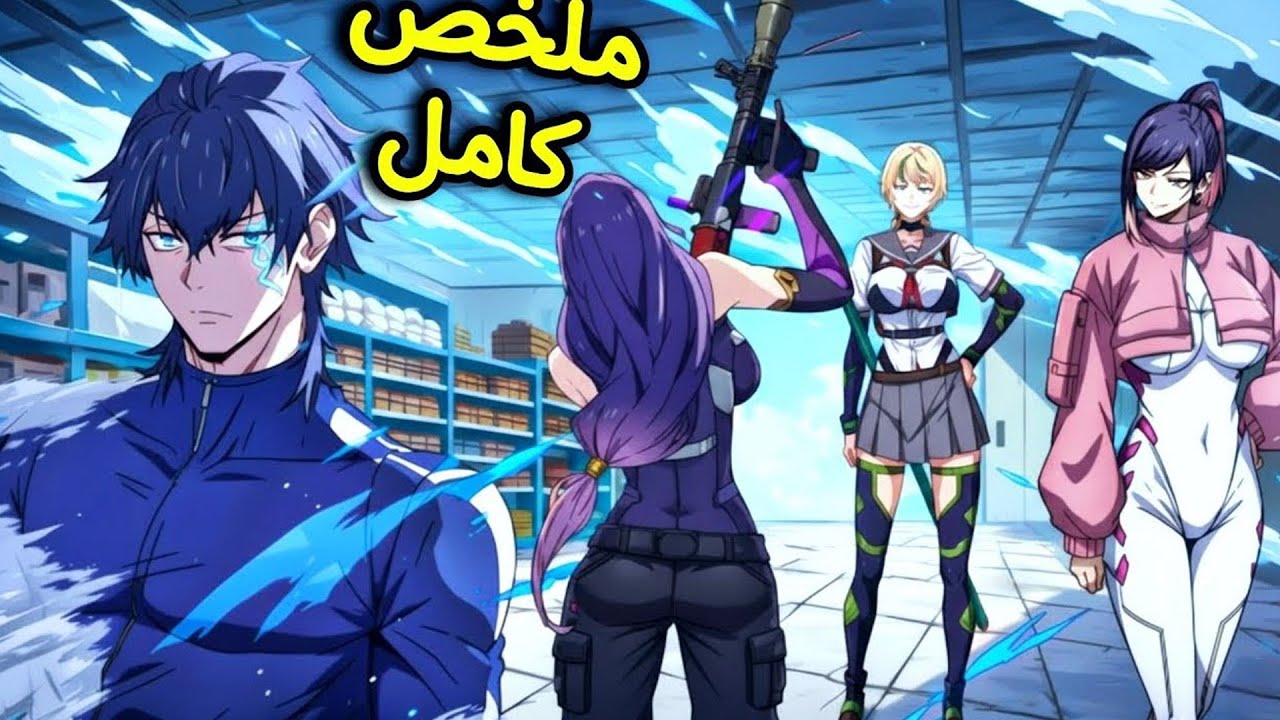 ظنّ أنه سيعيش كملك بنهاية العالم لكنه صار مطاردًا بقوته | ملخص مانهوا