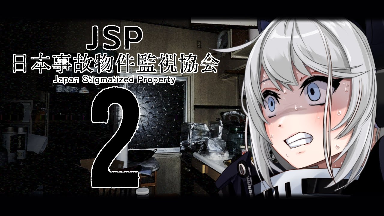 日本事故物件監視協会（JSP）に再就職しました・・・・・【初見さん歓迎】【Vtuber】#日本事故物件監視協会 #jsp