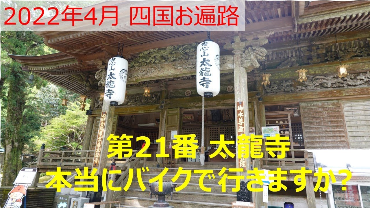 2022年4月四国お遍路 第21番太龍寺にバイクで行っても大丈夫?
