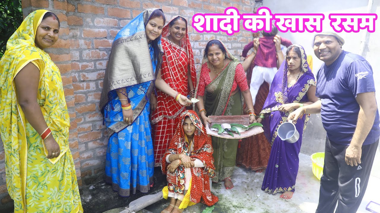 गांव की शादी में बुआ ने दुल्हन को नहलाया | परंपरागत रस्में | Village Wedding Rituals