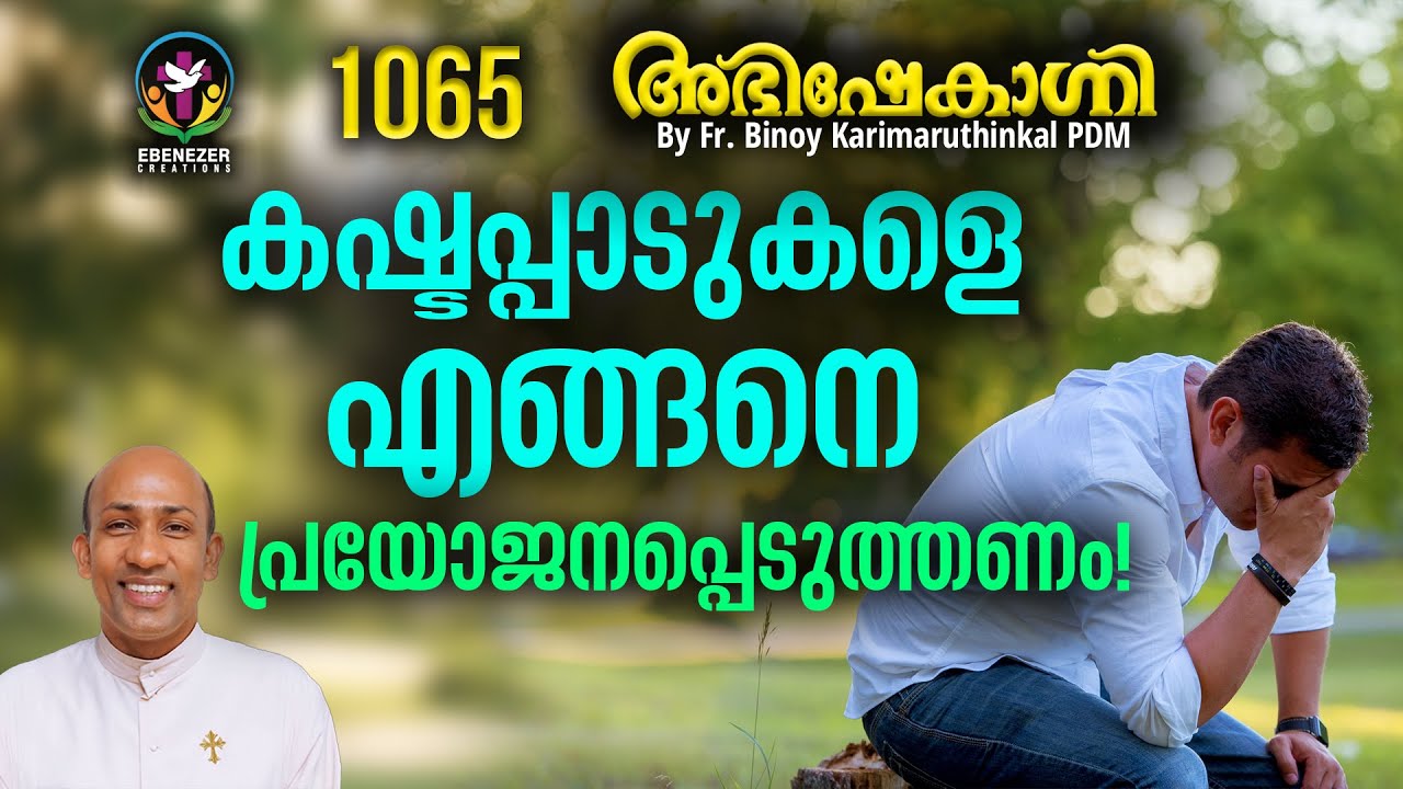 കഷ്ടപ്പാടുകളെ എങ്ങനെ പ്രയോജനപ്പെടുത്തണം ! | ABHISHEKAGNI | FR.BINOY KARIMARUTHINKAL | EPISODE 1065