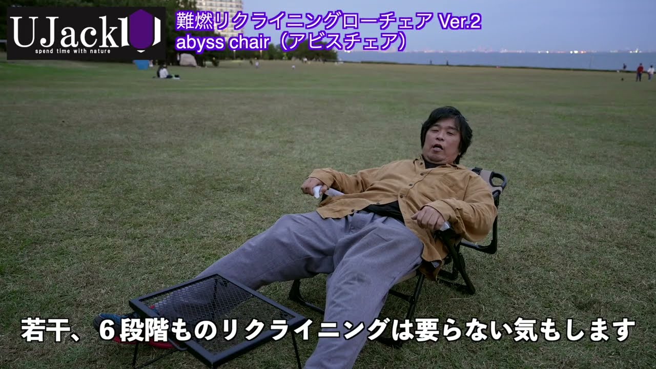 【キャンプチェア】UJack 難燃リクライニングローチェア Ver.2 abyss chair（アビスチェア）届いた😁【キャンプギア】#ujack  #キャンプチェア #キャンプ