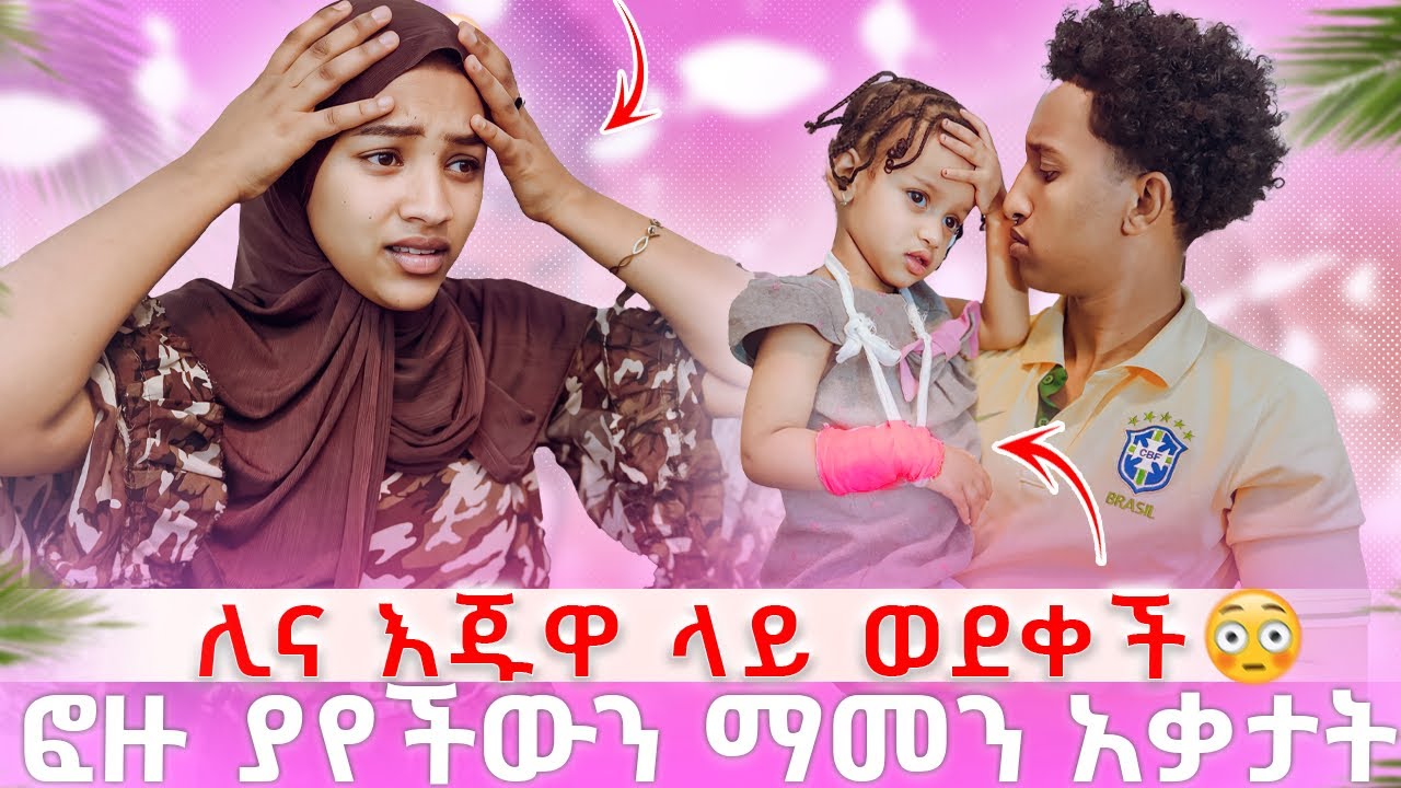 ሊና ወደቀች ፎዙ በድንጋጤ አለቀሰች😱😱