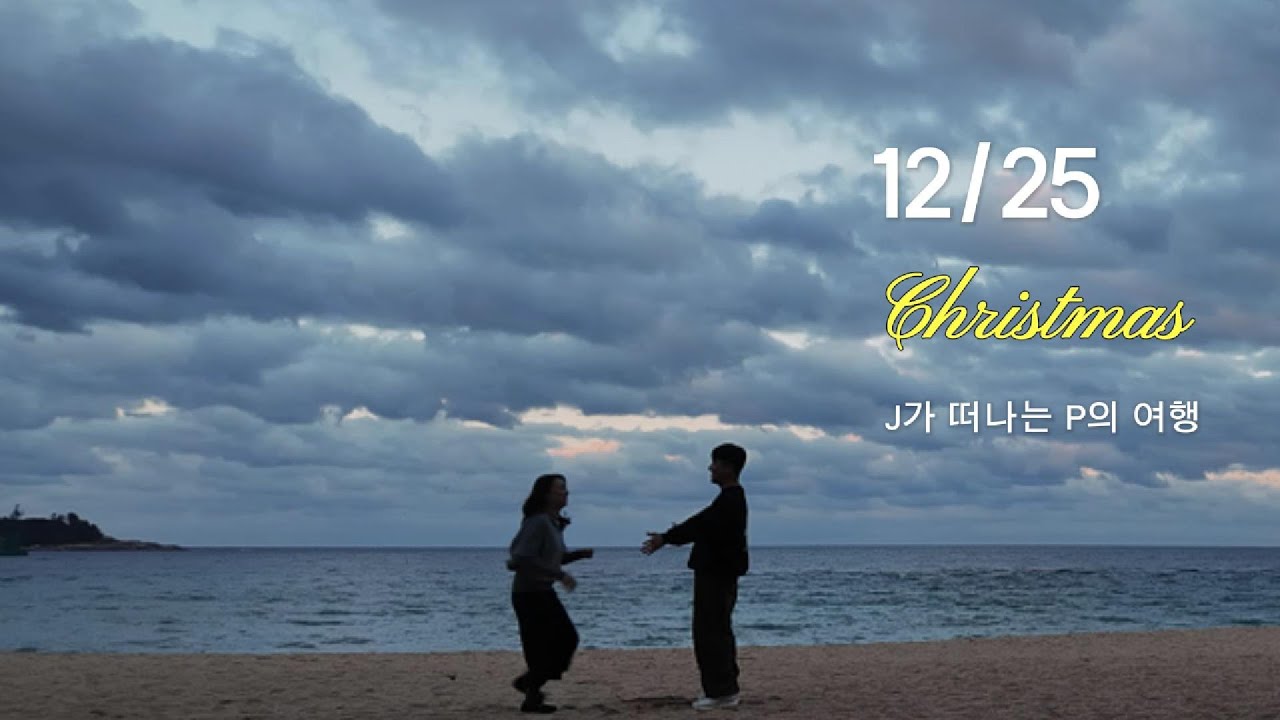 겨울에 떠나는 속초, 동해, 주문진 여행