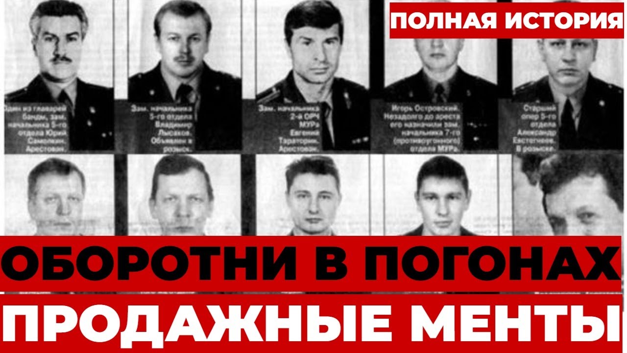 ОБОРОТНИ В ПОГОНАХ: Как менты создали САМУЮ опасную ОПГ России