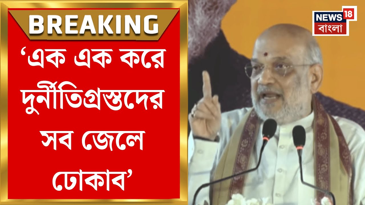 Amit Shah |  'এপ্রিলের শেষে বিজেপির মুখ্যমন্ত্রী' বিধানসভা নির্বাচনে ‘বিপুল ভাবে জয়’ দেখছেন শাহ