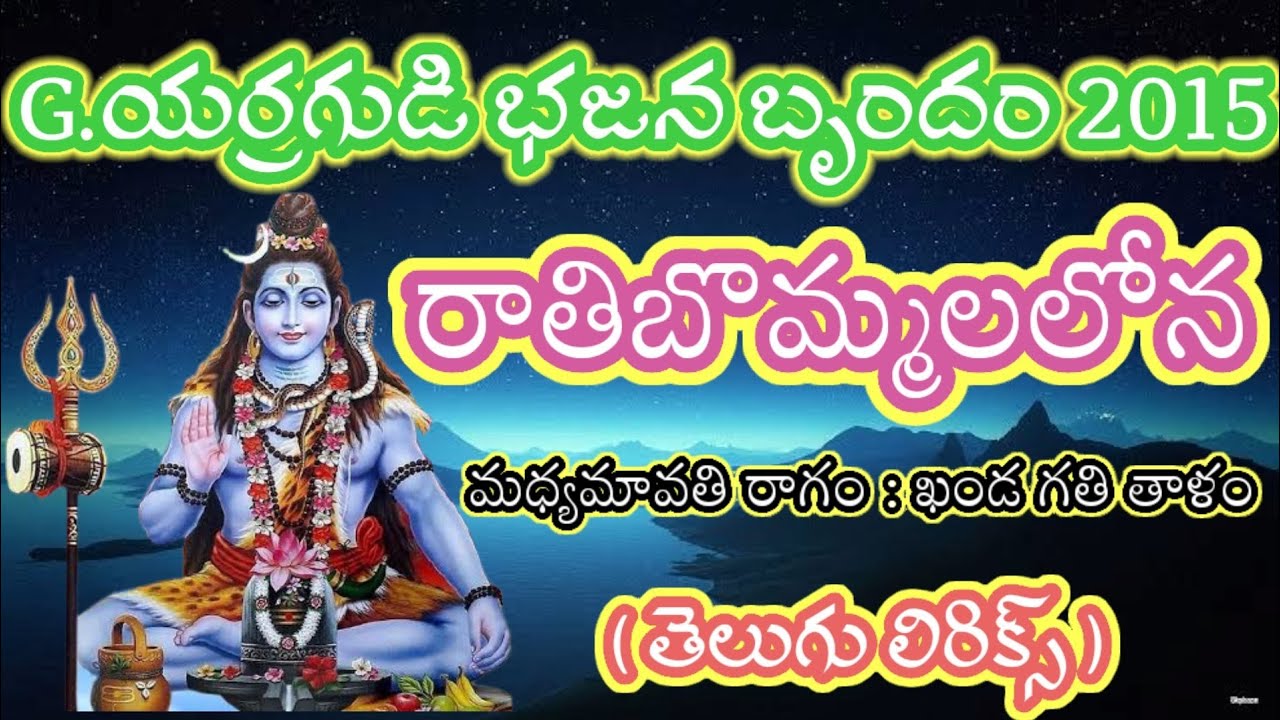 రాతి బొమ్మలలోన కొలువైన శివుడా (telugu lyrics) G.యర్రగుడి భజన బృందం_గంజల్ల 2015 Bajana potilu patalu