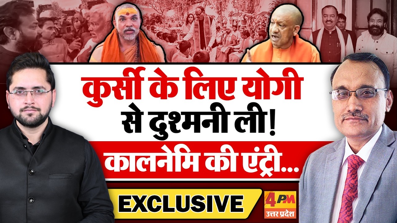कुर्सी के लिए योगी से दुश्मनी ली, कालनेमि की एंट्री! KP Malik