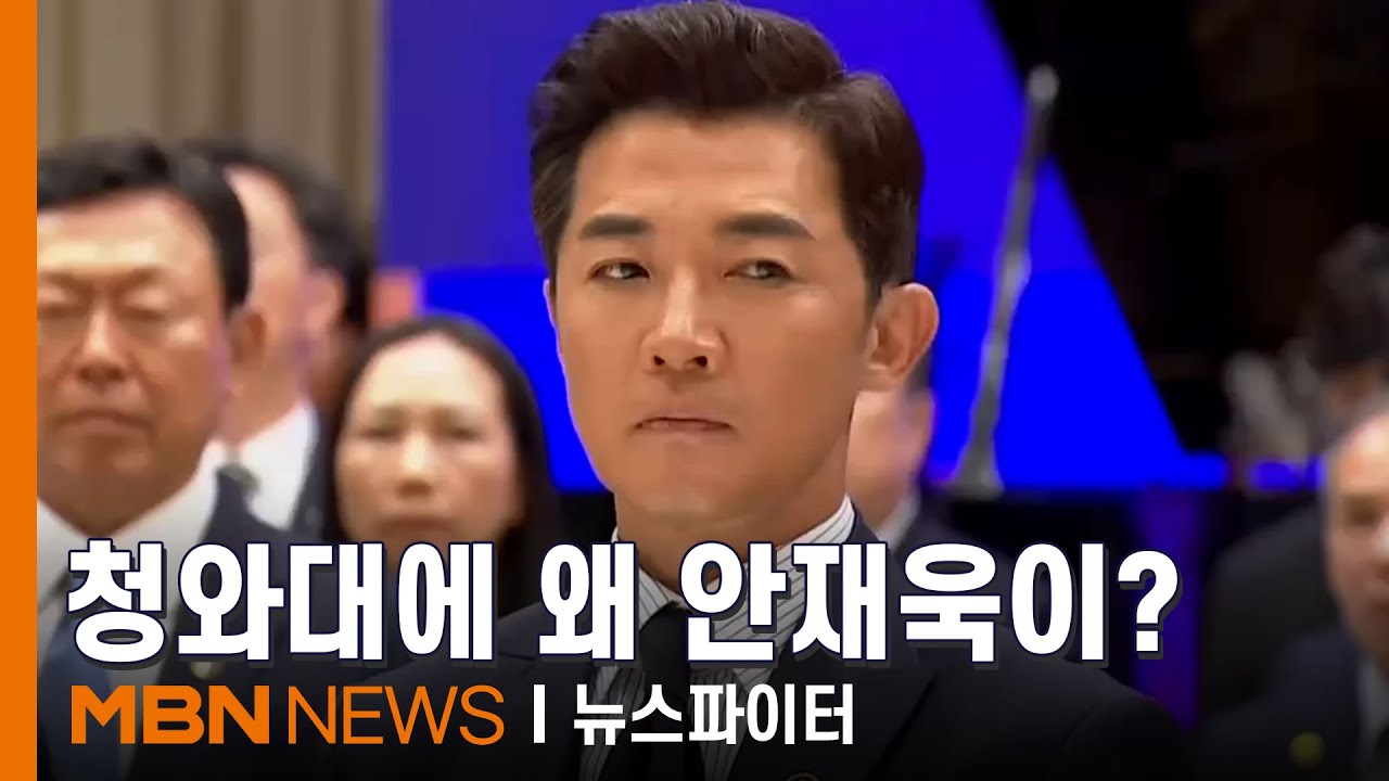 원조 한류스타 안재욱, 재벌 총수들과 나란히 청와대 만찬 참석 - 김명준의 뉴스파이터
