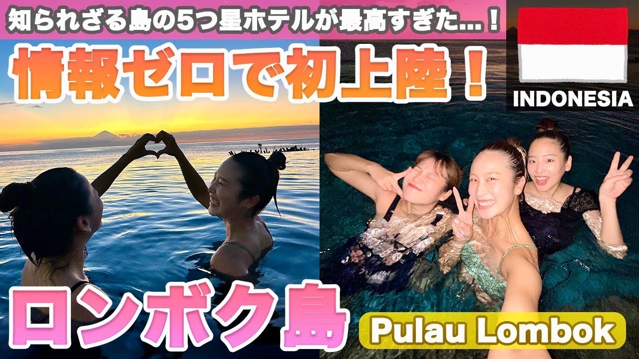 ロンボク島女子旅🌺5つ星ホテルでのんびりリゾートVlog［Pulau Lombok］