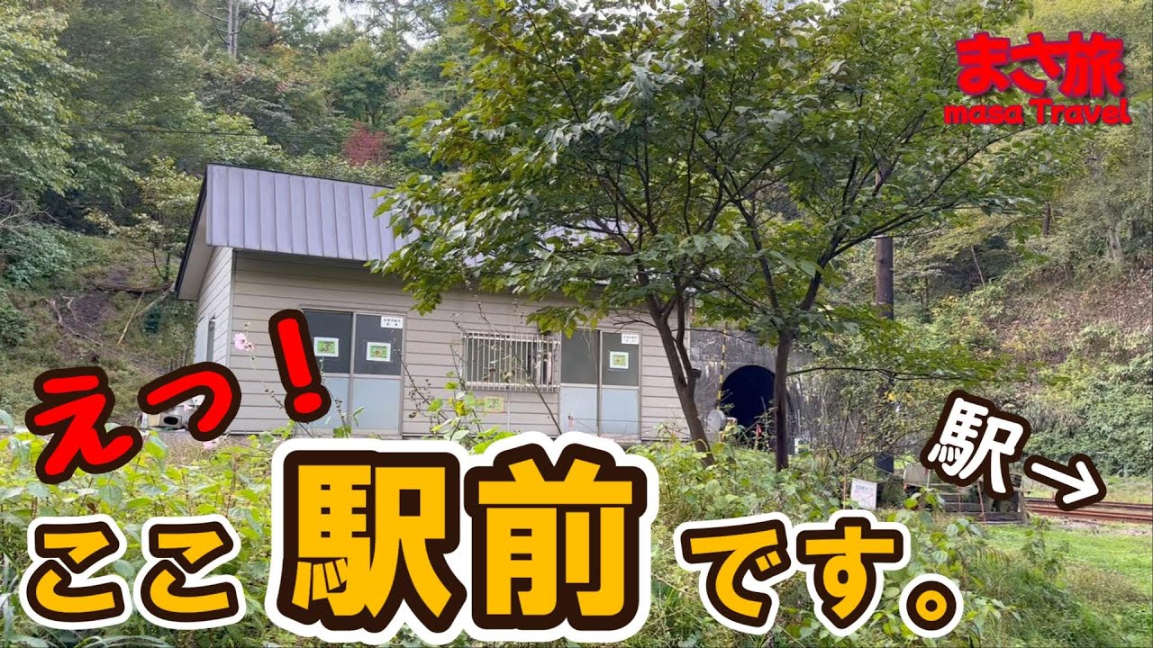 【秘境駅】あの・・。ここ駅前ですが・・。