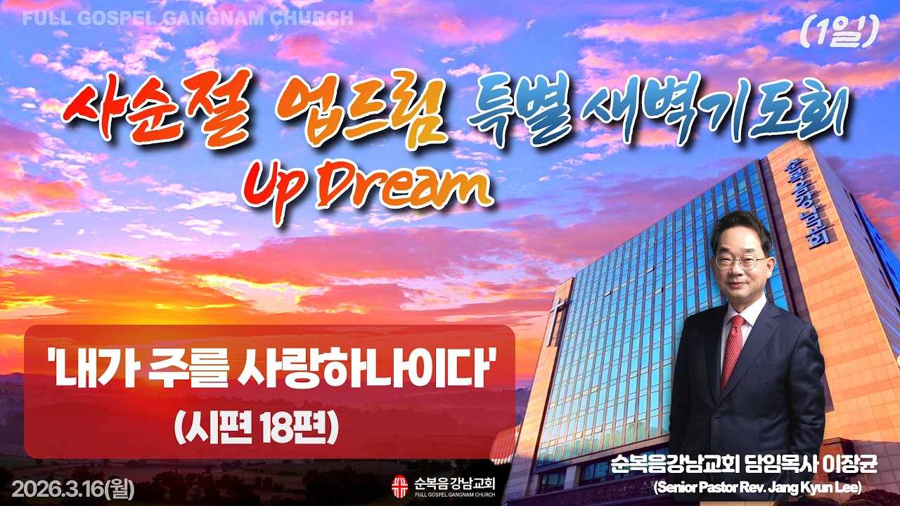 2026년 3월 16일(월) [사순절 Up Dream 특별새벽기도회] 설교 : 이장균 담임목사