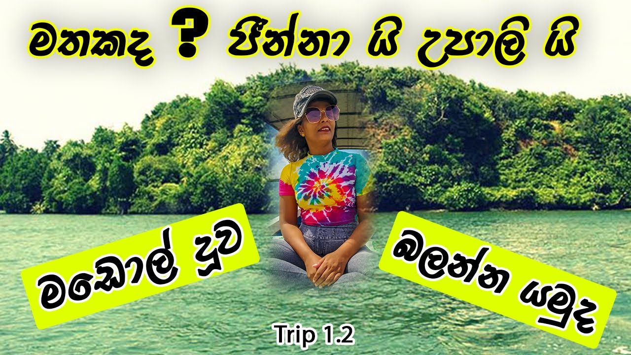 Madol duwa Trip 1.2 / Family Travel / Vlog #2