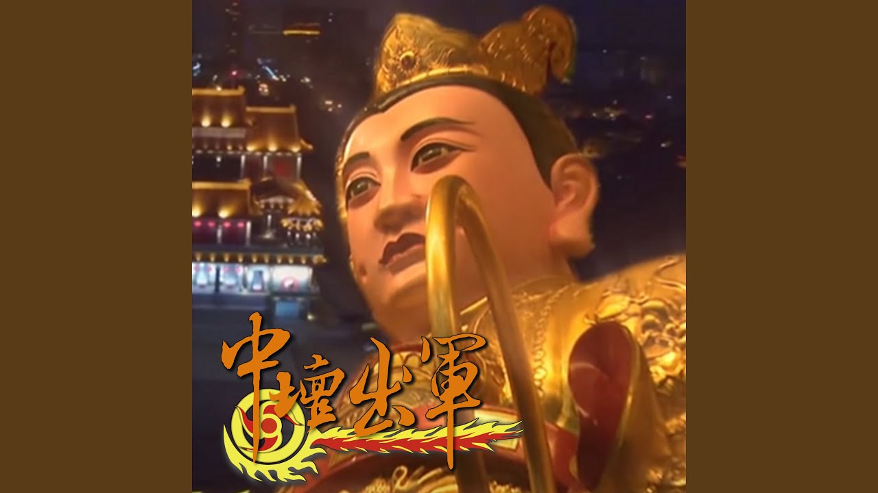 中壇出軍《桃園護國宮-五夜暗訪安魂路祭》主題曲