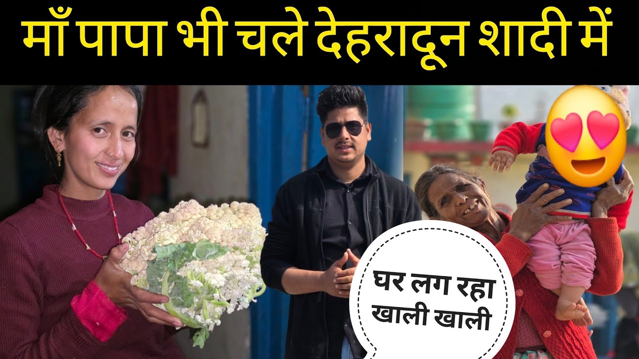 माँ पापा चले देहरादून शादी में? घर पर रह गये हम अकेले 