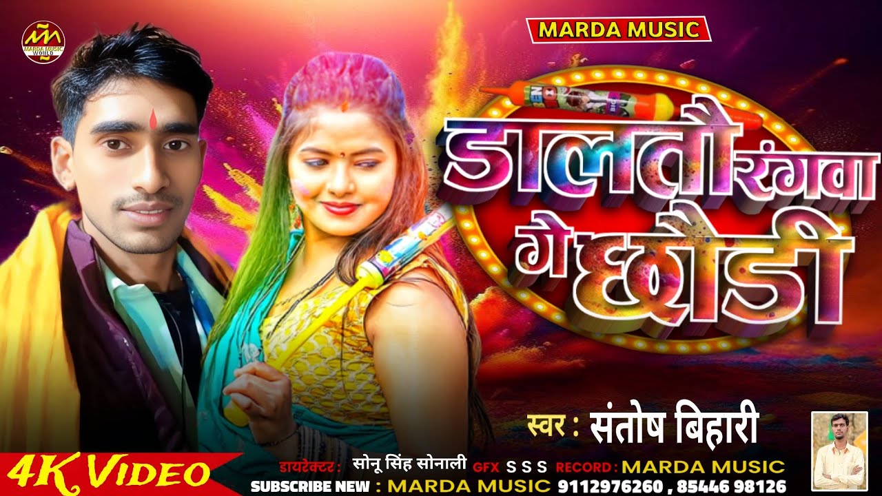 #video डालतौ रंगवा गे छौड़ी - Dalato Rangwa Ge Chhodi || Santosh Bihari @MARDAMUSIC  #viral