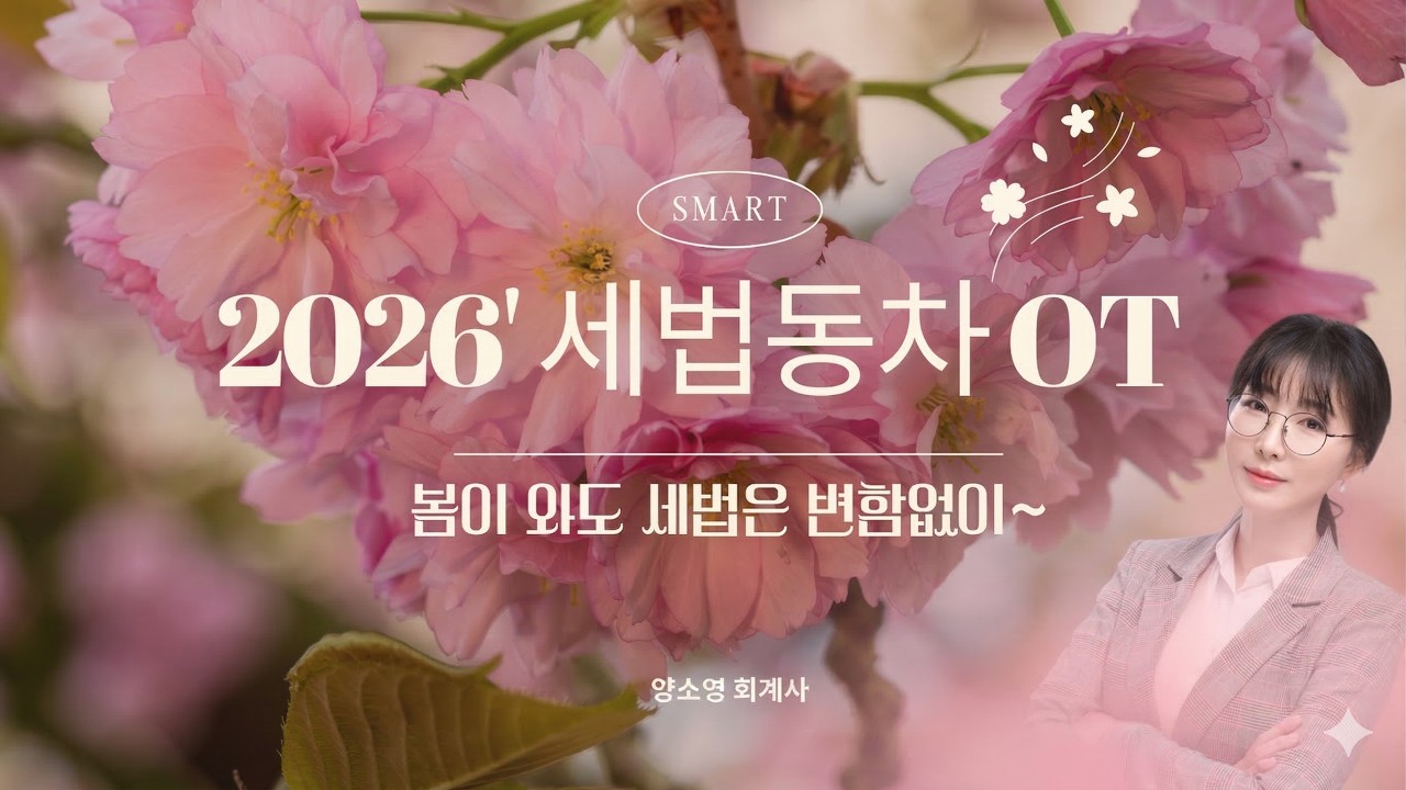 [스마트경영] 26년 동차 세무회계연습 OT by 양소영 CPA