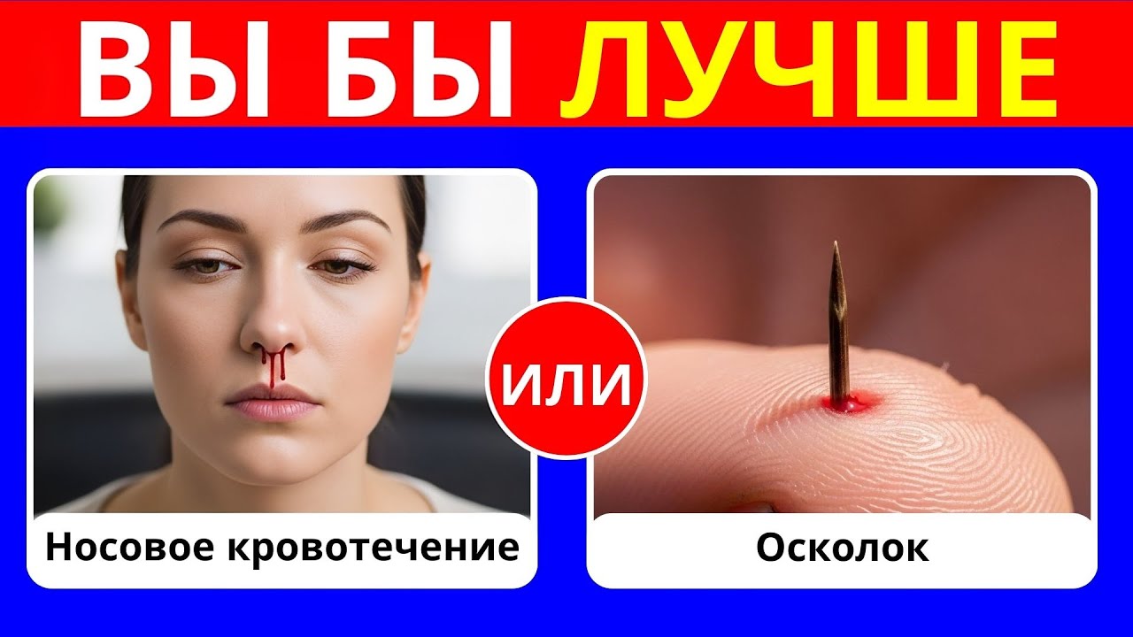 Выживает только один вариант… Что бы вы предпочли: Экстремальный 2026 | Выбирайте внимательно