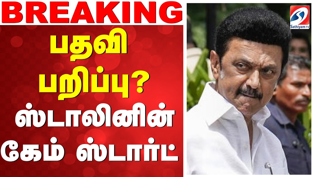 🔴LIVE: MK Stalin | DMK | பதவி பறிப்பு..? - ஸ்டாலினின் கேம் ஸ்டார்ட்