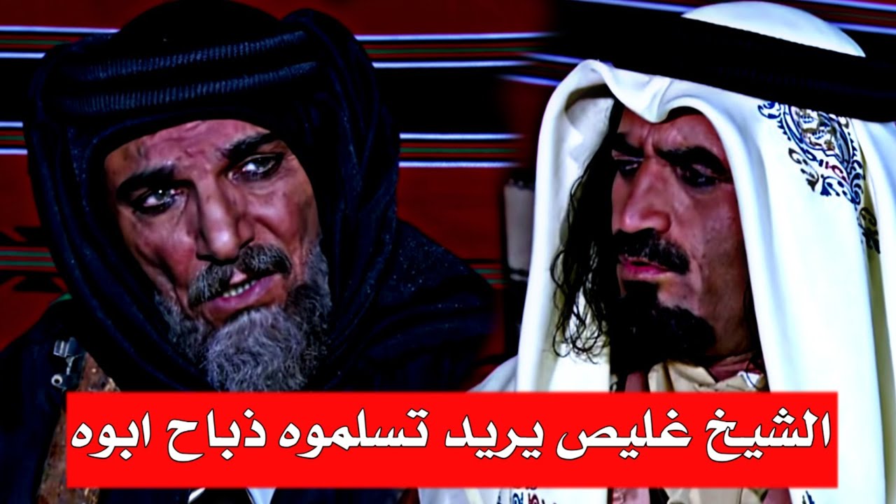 الشيخ غليص - يطلب من مناع يسلمه ذباح ابوه ودخيله