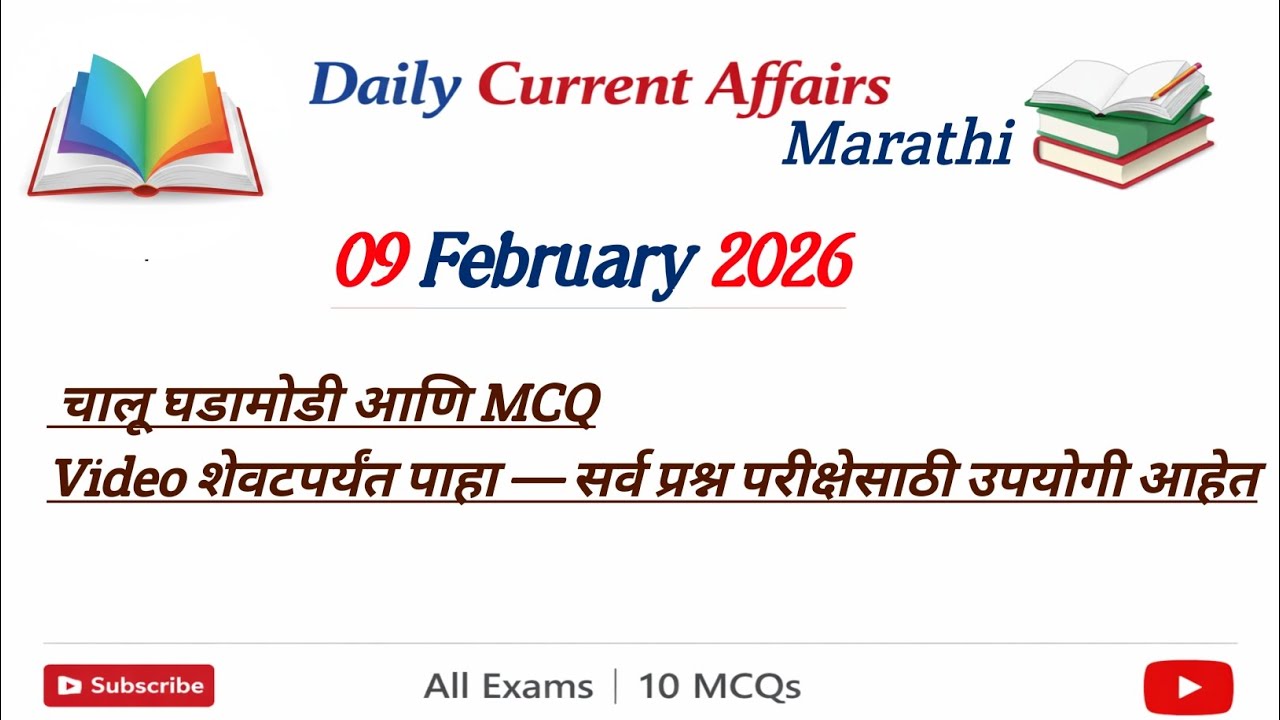 09 February 2026 |Daily Current Affairs Marathi 2026 |Current Affairs Today |Chalu Ghadamodi2026 