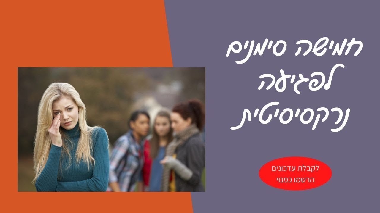 חמישה סימנים לפגיעה נרקיסיסטית