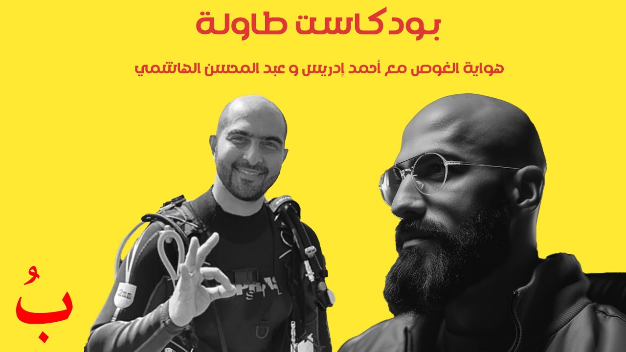 بودكاست طاولة هواية الغوص مع الدكتور أحمد إدريس و عبد المحسن الهاشم