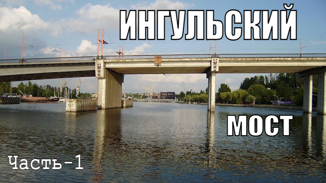 Ингульский мост.  Экскурсия.  Часть 1