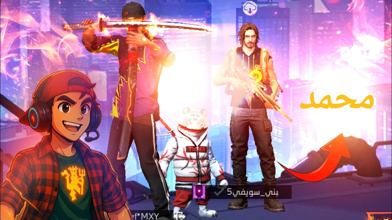 فيديو كله لعب ضحك مع محمد انا ضحكت اكتر ما لعبت 😂||فري فاير||