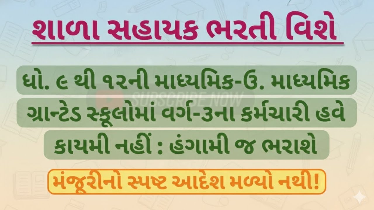 શાળા સહાયક ભરતી વિશે| શાળા સહાયક ભરતી 2024-25 New update