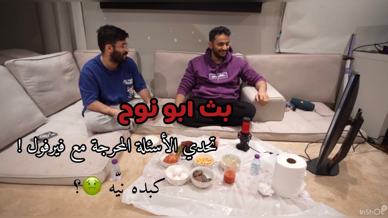 بث ابو نوح ~ تحدّي الاسئلة المحرجة مع فيرفول !