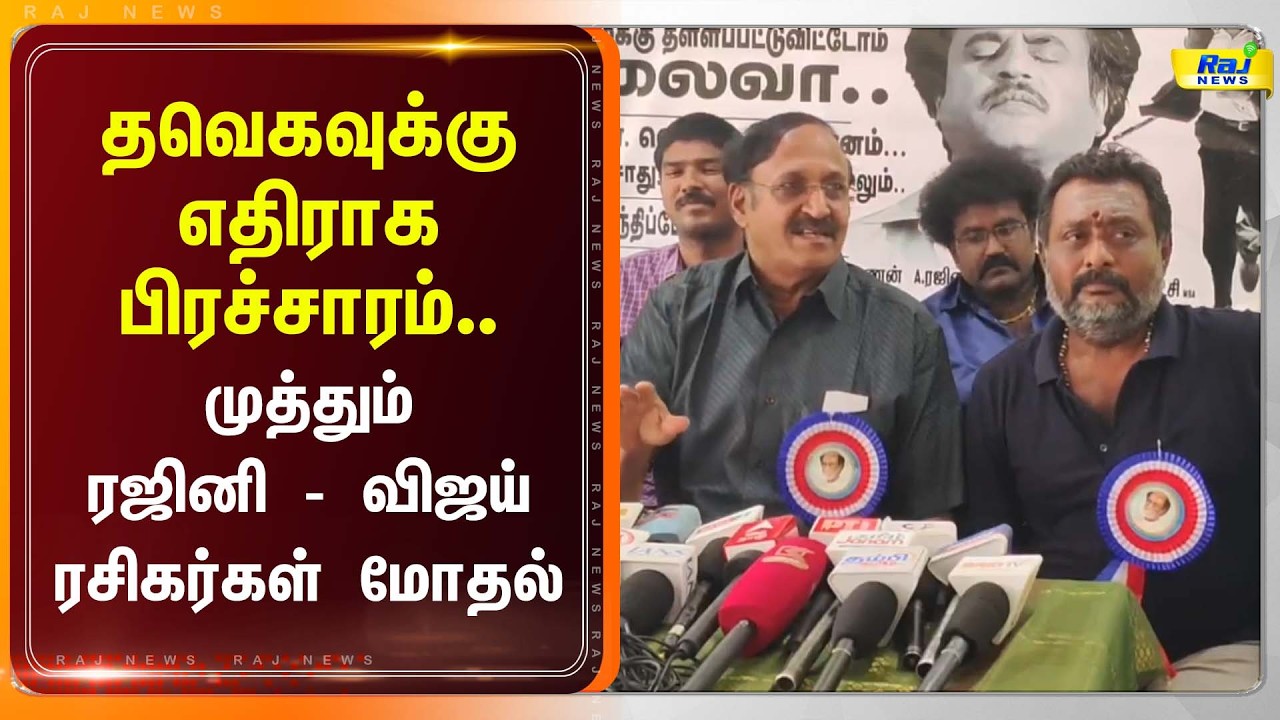 ஆதவ் நாவை அடக்க வேண்டும்.. எச்சரித்த ரஜினி ரசிகர்கள்! #tvkvijay #rajinikanth #aadhavarjuna