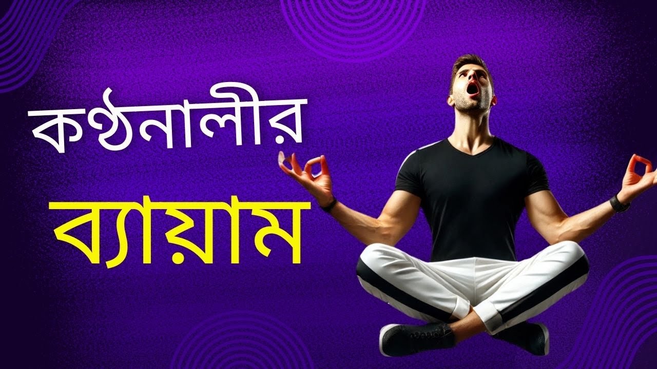 কন্ঠনালীর ব্যায়াম করুন এবং মাত্র ৭ দিনে দুর্দান্ত কণ্ঠ পান! | Throat Exercises