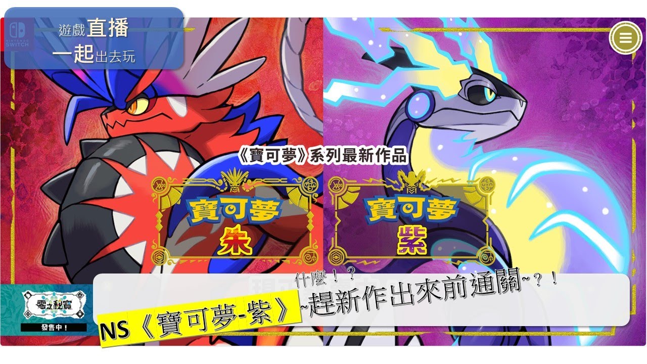 NS2《寶可夢-朱/紫》-13 ~ZA出之前打不完囉~！？（10/10）「一起出去玩」遊戲實況直播