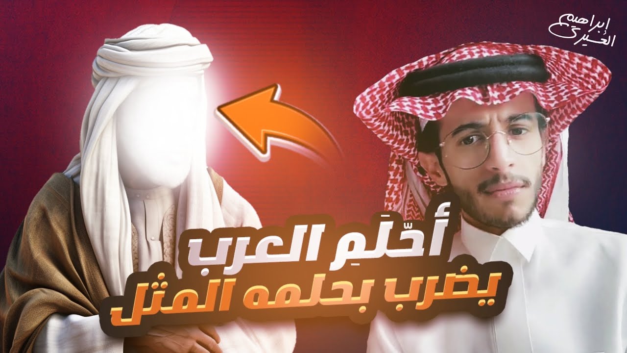 أحلم العرب | يُضرب بحلمه المثل