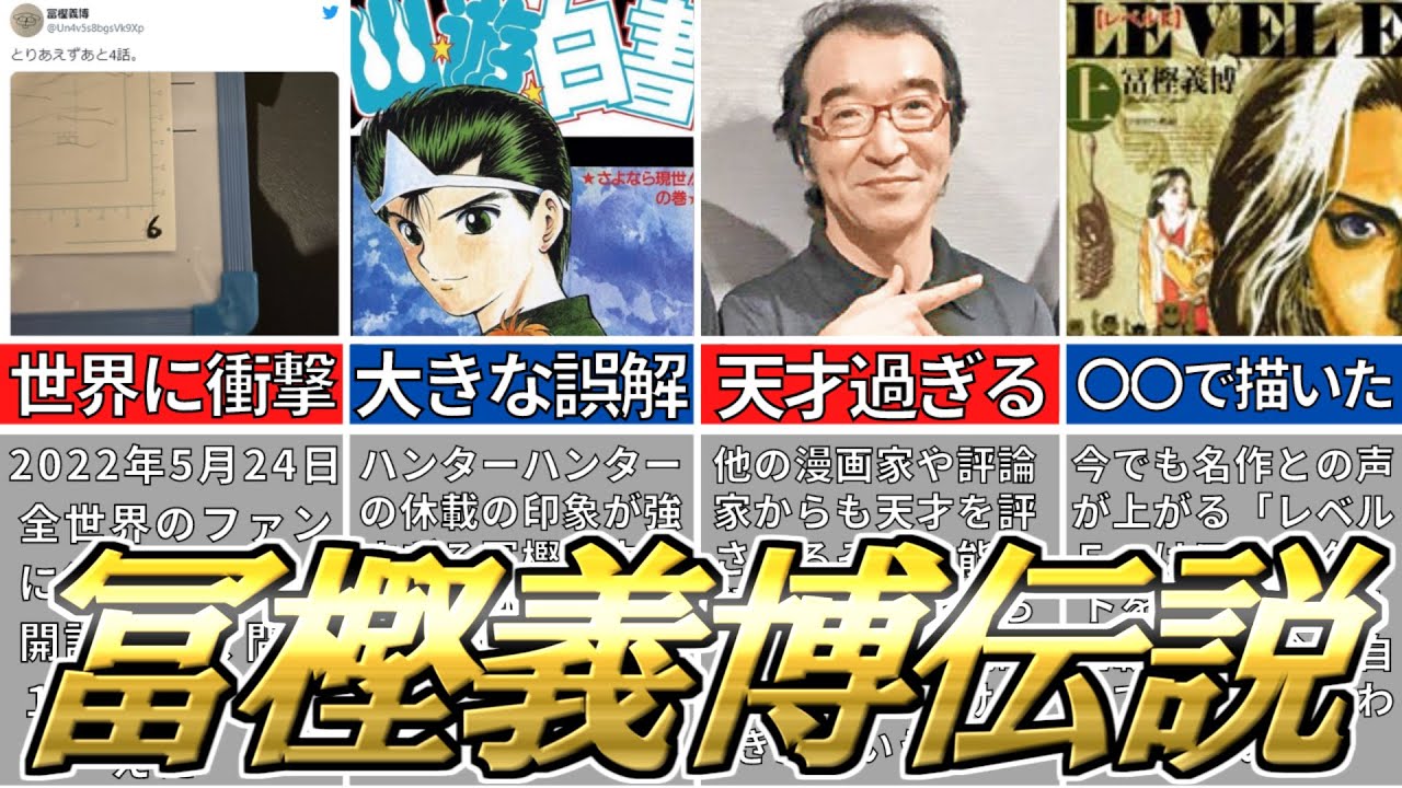 世界中で愛される漫画家「冨樫義博先生」の伝説について紹介【ハンターハンター】【幽遊白書】【レベルＥ】