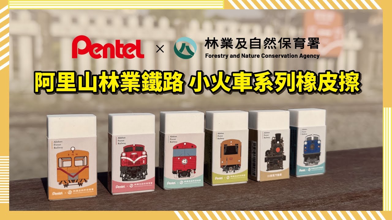 【#金玉堂】飛龍Pentel x 林業及自然保育署 阿里山林業鐵路 小火車橡皮擦 | 小旅程×小火車×小故事 | 把一段旅途、一次見面、一趟遠方，都收進了筆袋裡 |Train Day｜小火車的一日旅途