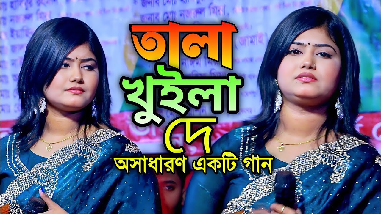 তালা খুইলা দে সোলেমান শাহ | মুন্নি সরকারের গরম গান | Tala Khuila De | DJ Munni Sarkar | Rongila Sur