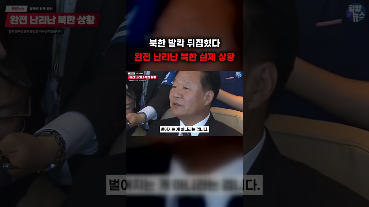 북한 소식통에게 전해들은 북한 난리난 상황